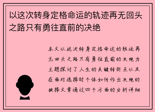 以这次转身定格命运的轨迹再无回头之路只有勇往直前的决绝