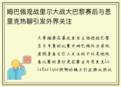 姆巴佩观战里尔大战大巴黎赛后与恩里克热聊引发外界关注