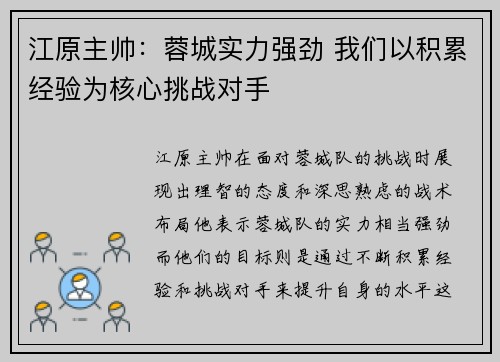 江原主帅：蓉城实力强劲 我们以积累经验为核心挑战对手