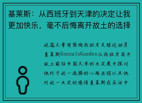 基莱斯：从西班牙到天津的决定让我更加快乐，毫不后悔离开故土的选择
