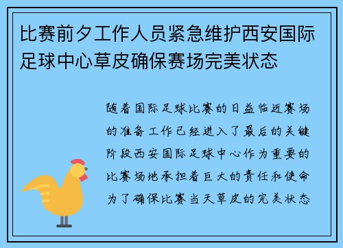 比赛前夕工作人员紧急维护西安国际足球中心草皮确保赛场完美状态