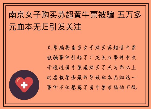 南京女子购买苏超黄牛票被骗 五万多元血本无归引发关注