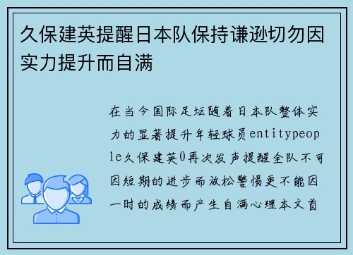 久保建英提醒日本队保持谦逊切勿因实力提升而自满