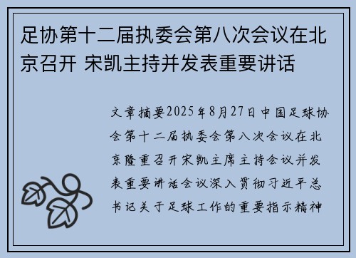足协第十二届执委会第八次会议在北京召开 宋凯主持并发表重要讲话