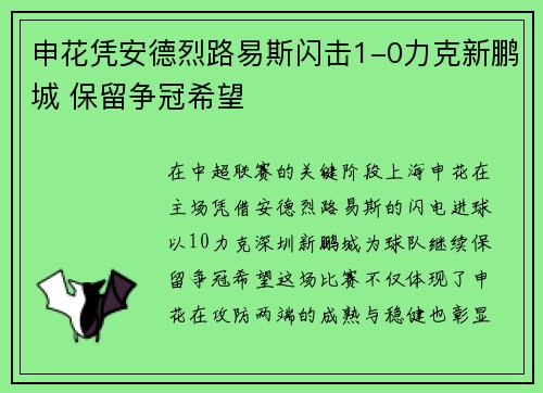 申花凭安德烈路易斯闪击1-0力克新鹏城 保留争冠希望