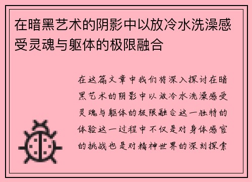 在暗黑艺术的阴影中以放冷水洗澡感受灵魂与躯体的极限融合