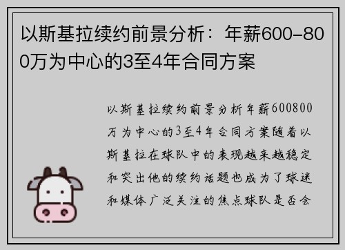 以斯基拉续约前景分析：年薪600-800万为中心的3至4年合同方案