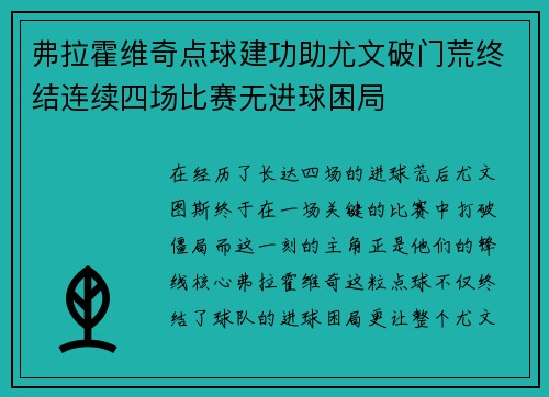 弗拉霍维奇点球建功助尤文破门荒终结连续四场比赛无进球困局 弗拉霍维奇点球建功助尤文破门荒终结连续四场比赛无进球困局