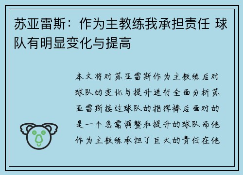 苏亚雷斯：作为主教练我承担责任 球队有明显变化与提高