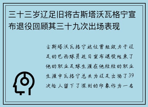 三十三岁辽足旧将古斯塔沃瓦格宁宣布退役回顾其三十九次出场表现 三十三岁辽足旧将古斯塔沃瓦格宁宣布退役回顾其三十九次出场表现