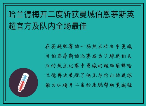哈兰德梅开二度斩获曼城伯恩茅斯英超官方及队内全场最佳 哈兰德梅开二度斩获曼城伯恩茅斯英超官方及队内全场最佳
