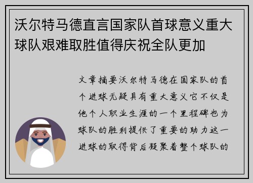 沃尔特马德直言国家队首球意义重大球队艰难取胜值得庆祝全队更加 沃尔特马德直言国家队首球意义重大球队艰难取胜值得庆祝全队更加