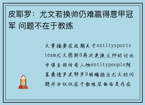 皮耶罗：尤文若换帅仍难赢得意甲冠军 问题不在于教练