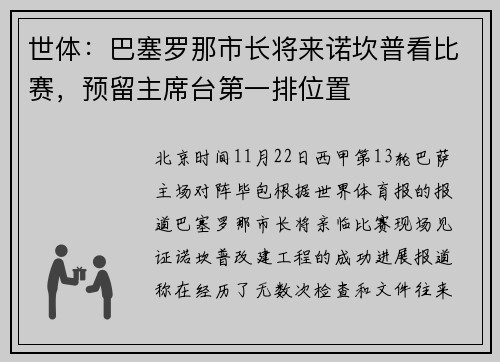世体：巴塞罗那市长将来诺坎普看比赛，预留主席台第一排位置
