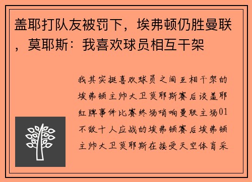 盖耶打队友被罚下，埃弗顿仍胜曼联，莫耶斯：我喜欢球员相互干架